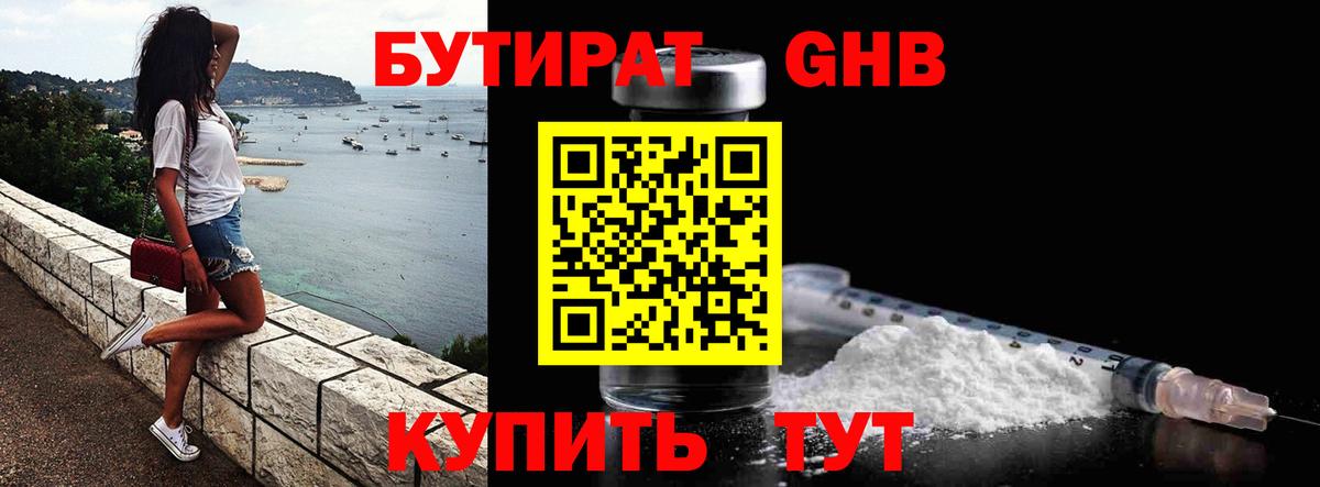 Бутират Butirat Минеральные Воды