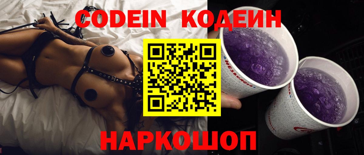Кодеин Purple Drank  Кодеин напиток Lean (лин)  Вход с VPN  Минеральные Воды 